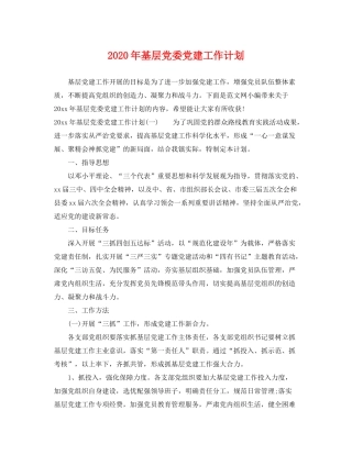 2020年基层党委党建工作计划