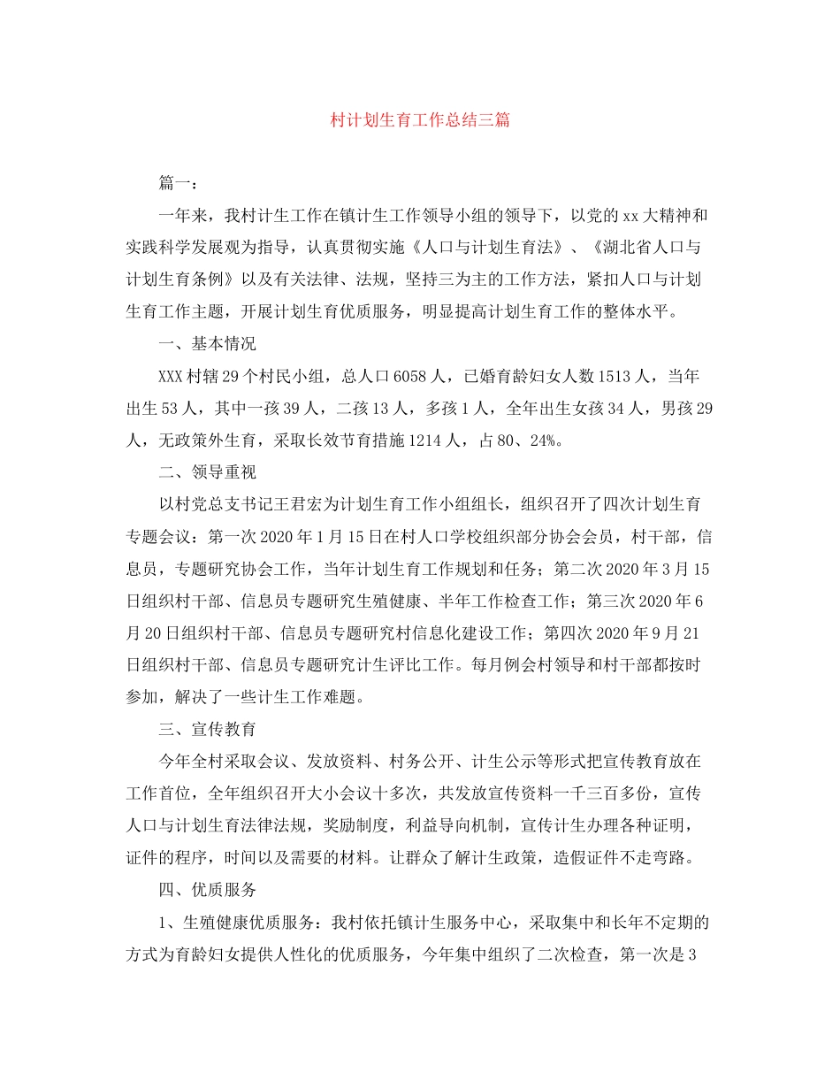 村计划生育工作总结三篇_第1页