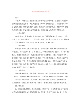村计划生育工作总结三篇