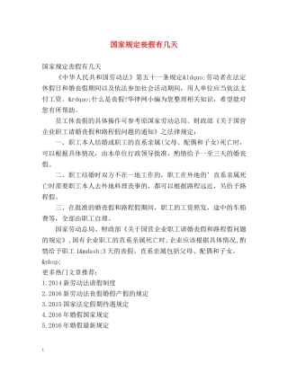 国家规定丧假有几天 