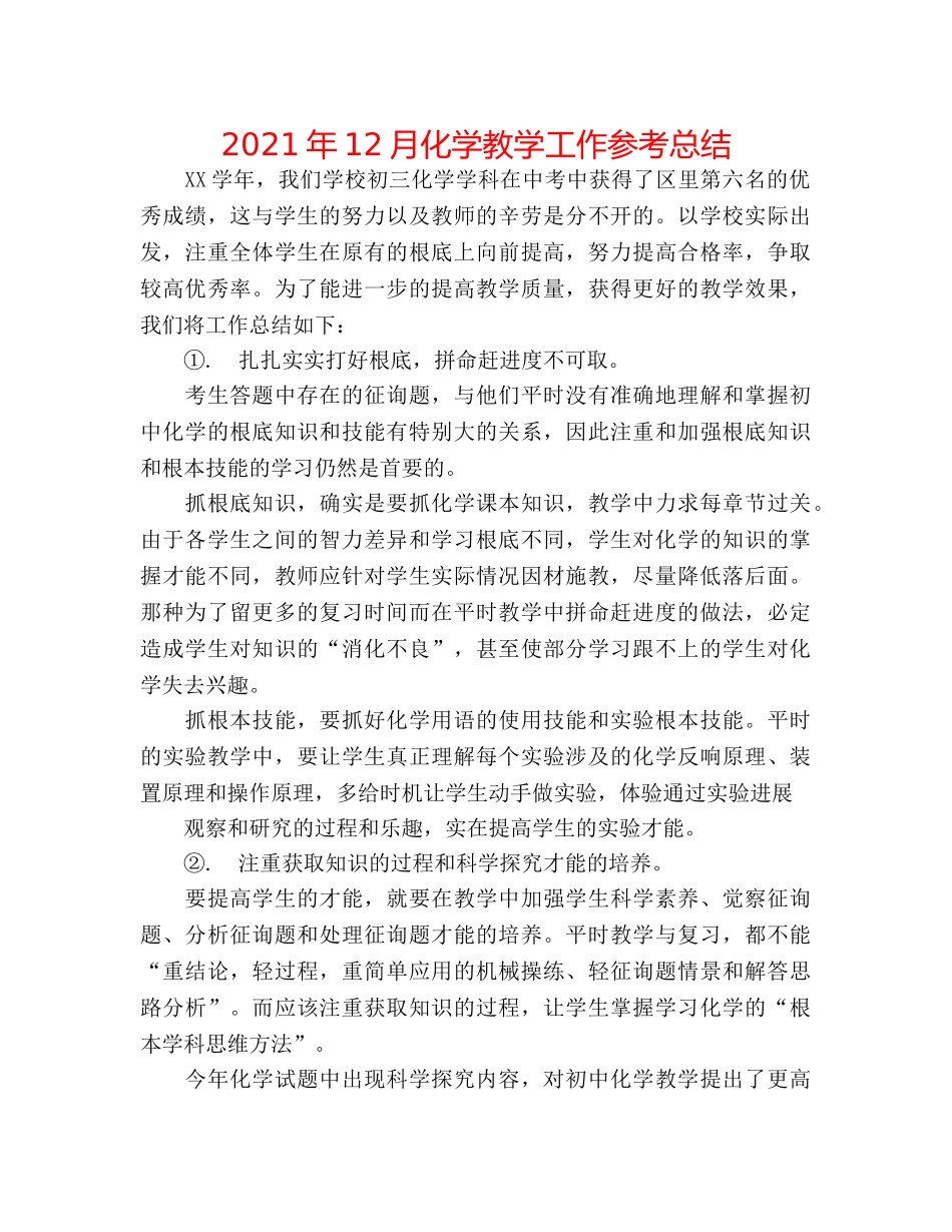 2024年12月化学教学工作参考总结 _第1页