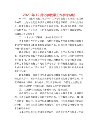 2024年12月化学教学工作参考总结 