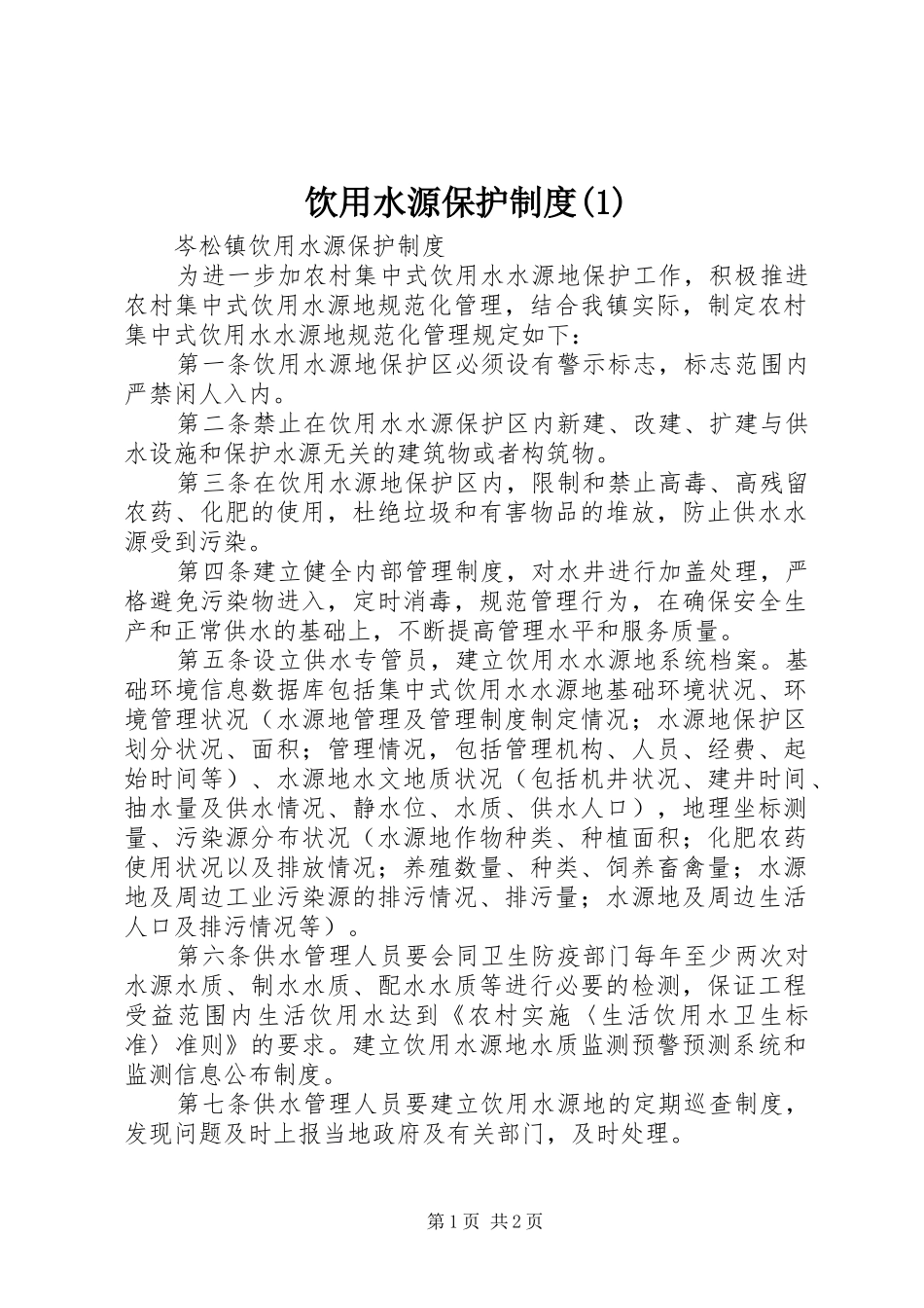饮用水源保护制度(1)_第1页