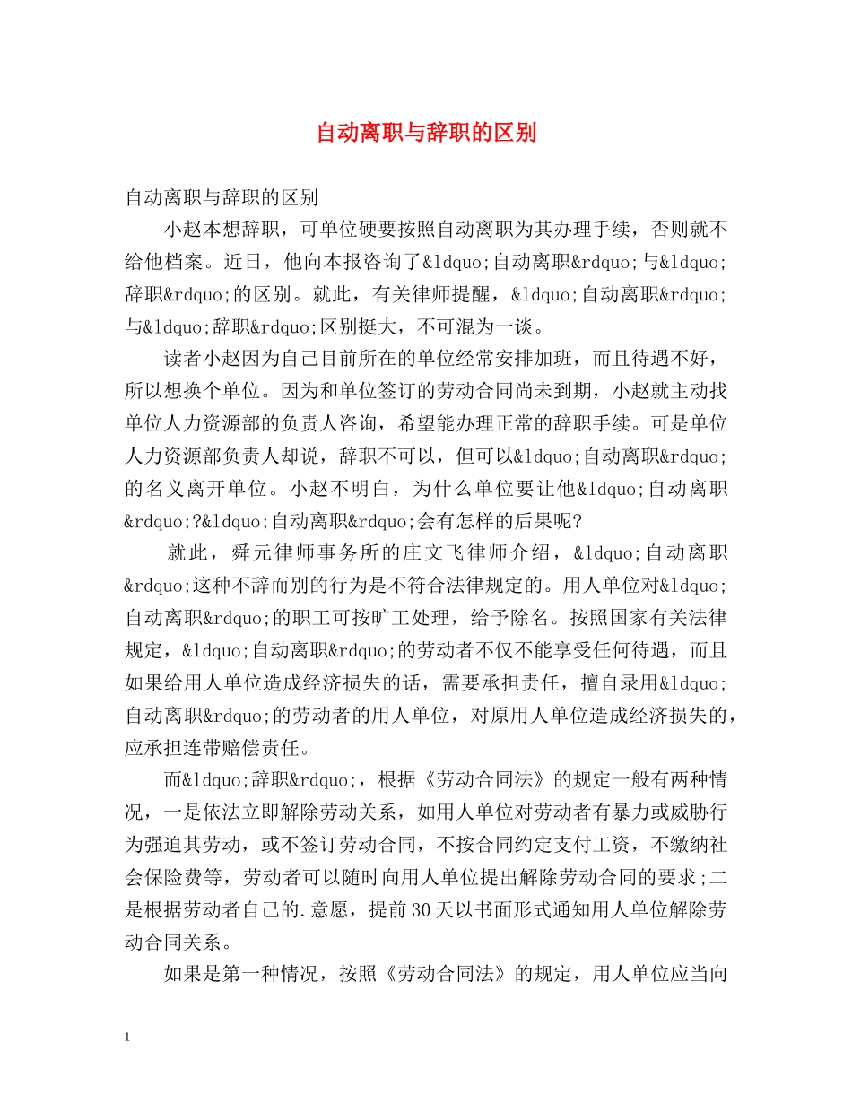 自动离职与辞职的区别 _第1页