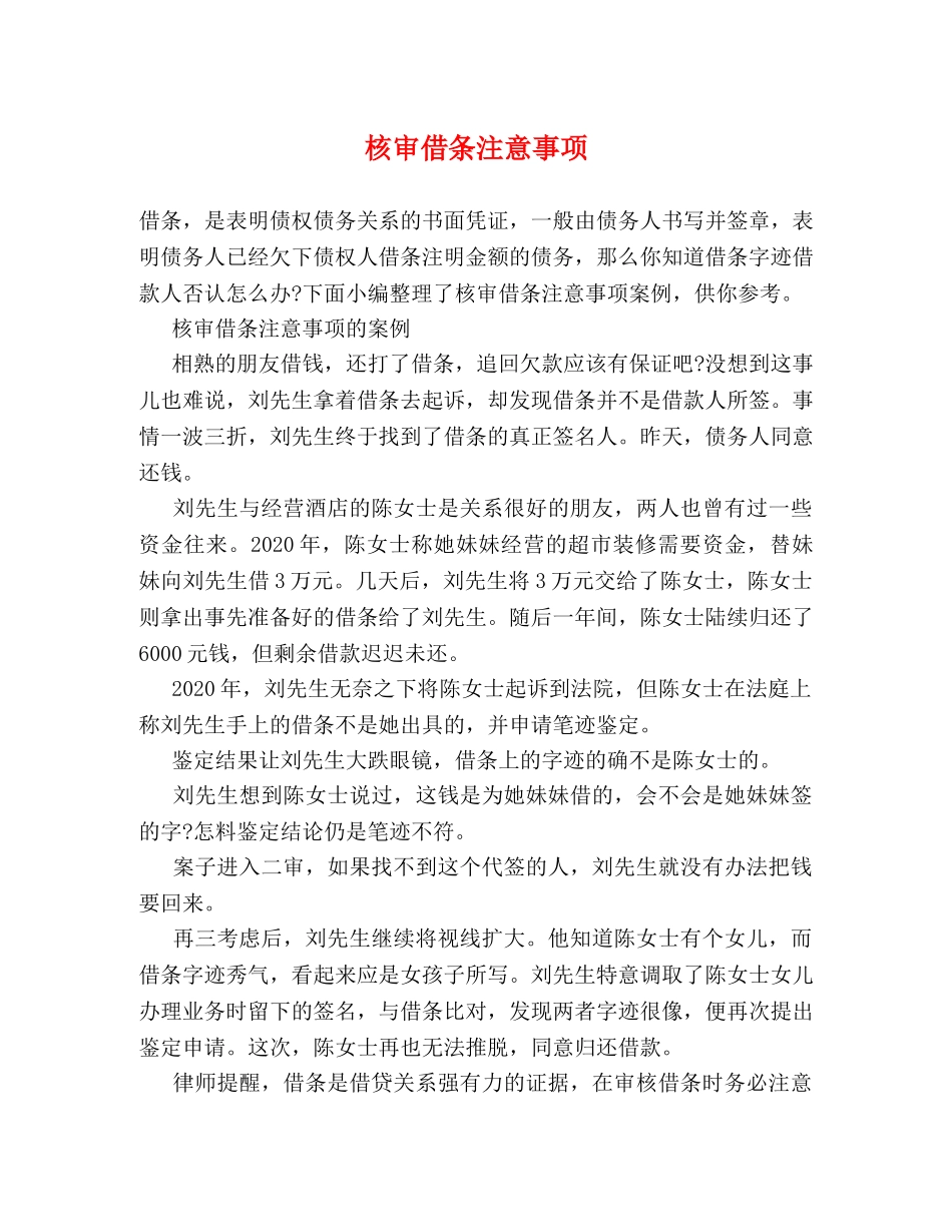 核审借条注意事项 _第1页