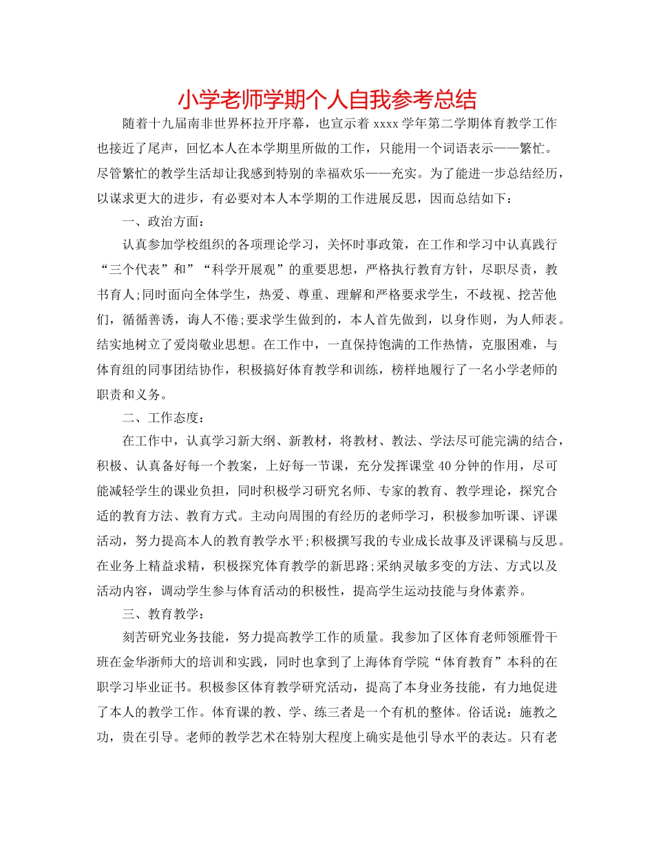 小学教师学期个人自我参考总结 _第1页