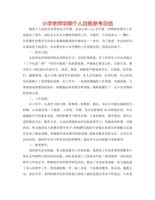 小学教师学期个人自我参考总结 