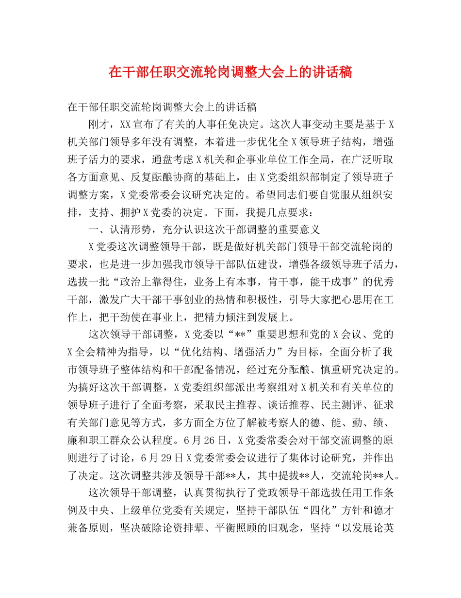 在干部任职交流轮岗调整大会上的讲话稿 _第1页
