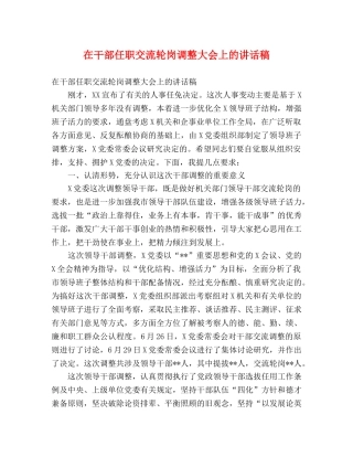 在干部任职交流轮岗调整大会上的讲话稿 