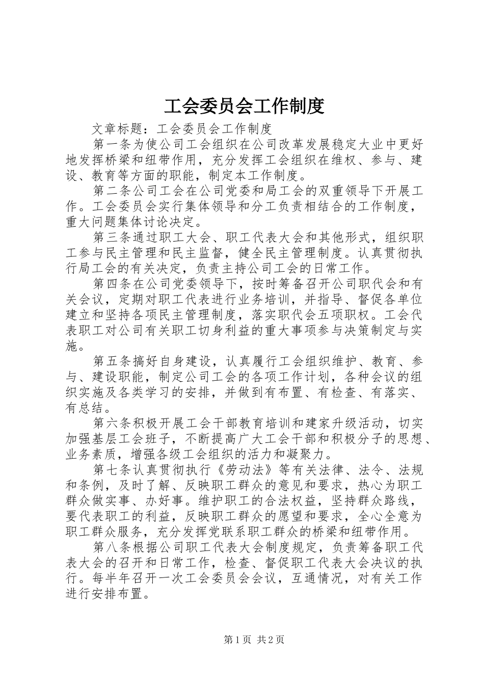 工会委员会工作制度_第1页