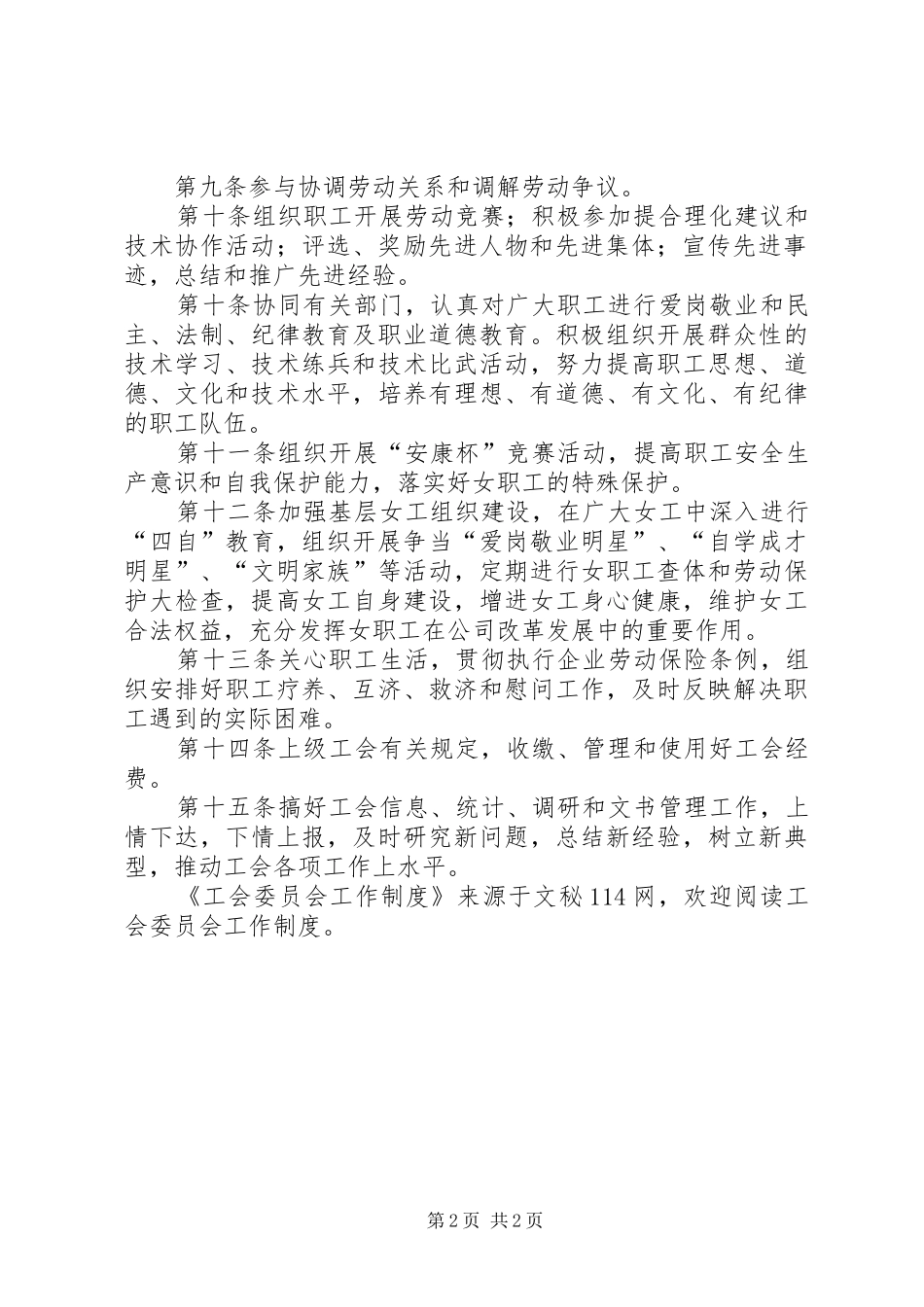 工会委员会工作制度_第2页