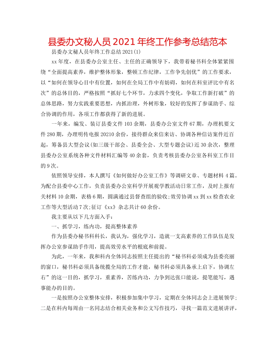 县委办文秘人员2024年终工作参考总结范本 _第1页