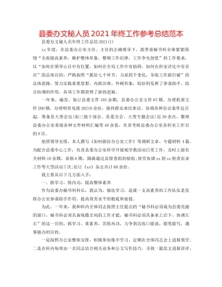 县委办文秘人员2024年终工作参考总结范本 