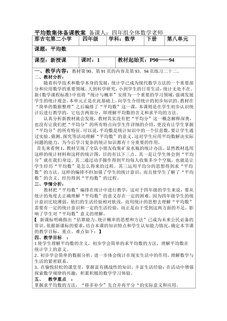 那吉屯第二小学四年级数学《平均数》集体备课共案_第1页