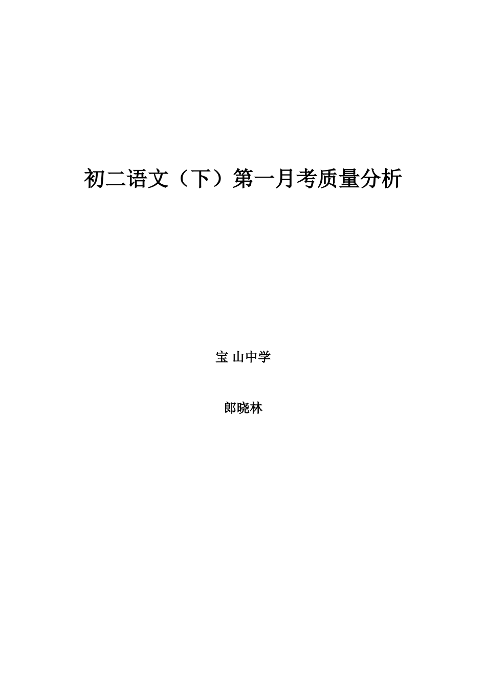 初二下学期语文第一月考质量分析_第1页