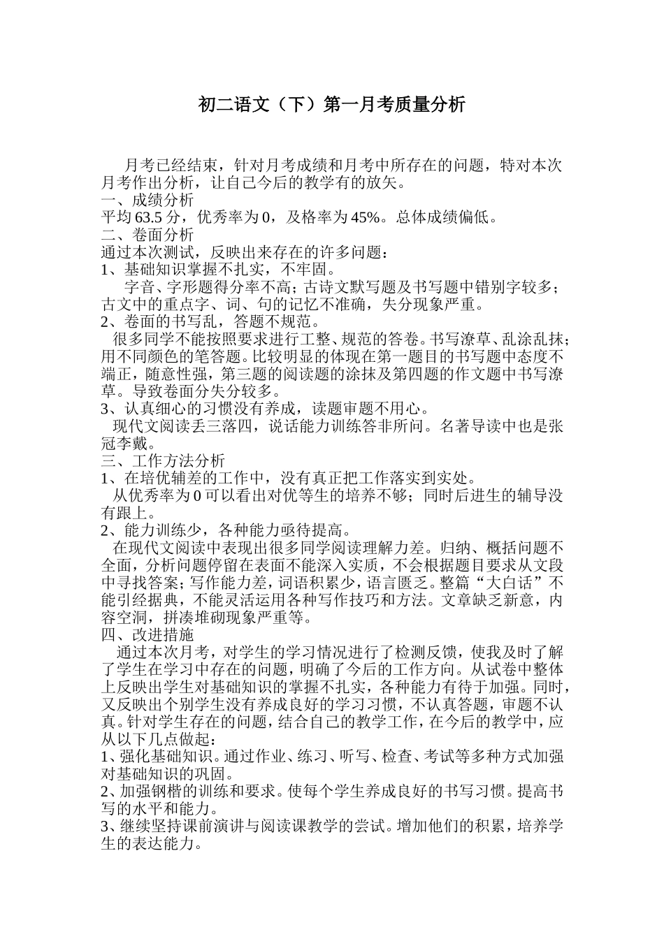 初二下学期语文第一月考质量分析_第2页