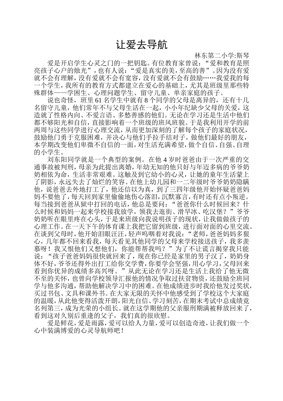 爱是开启学生心灵之门的一把钥匙_第1页