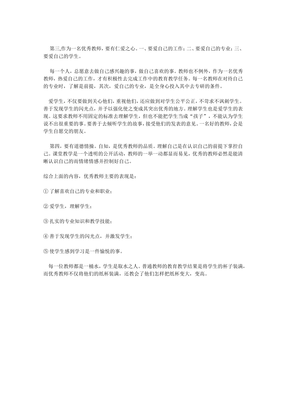 如何做一名优秀教师_第2页