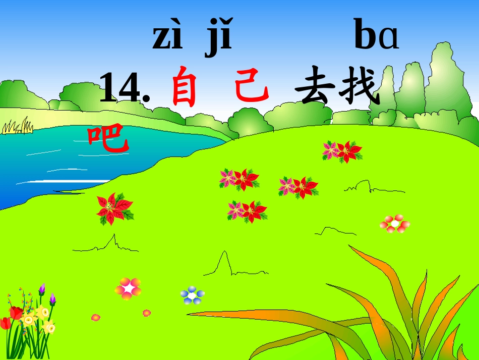 自己去吧 (2)_第1页