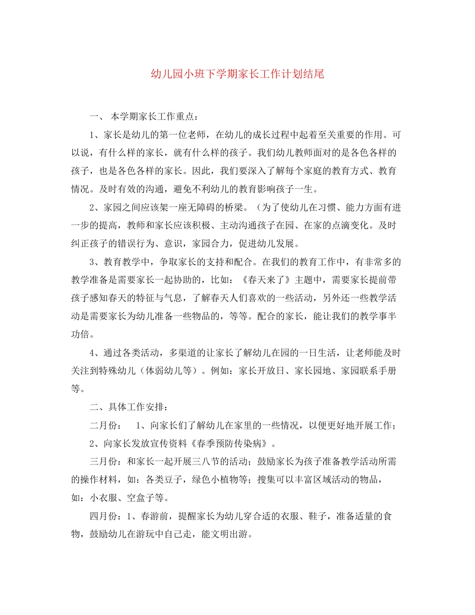 幼儿园小班下学期家长工作计划结尾_第1页