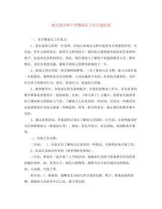 幼儿园小班下学期家长工作计划结尾