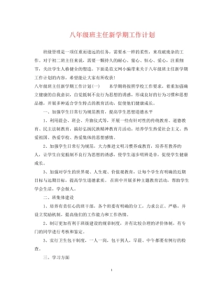 八年级班主任新学期工作计划