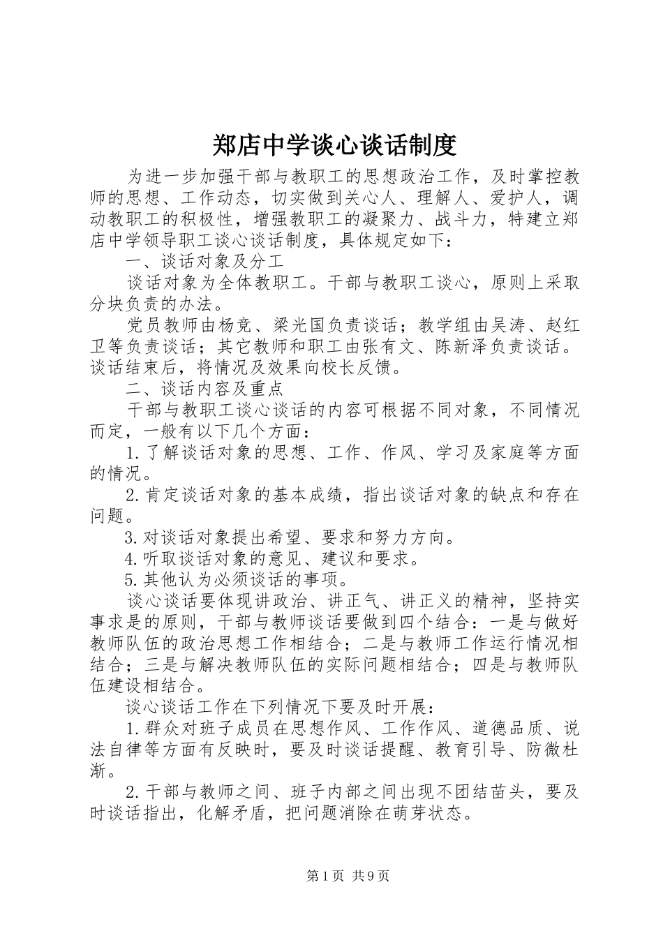 郑店中学谈心谈话制度_第1页