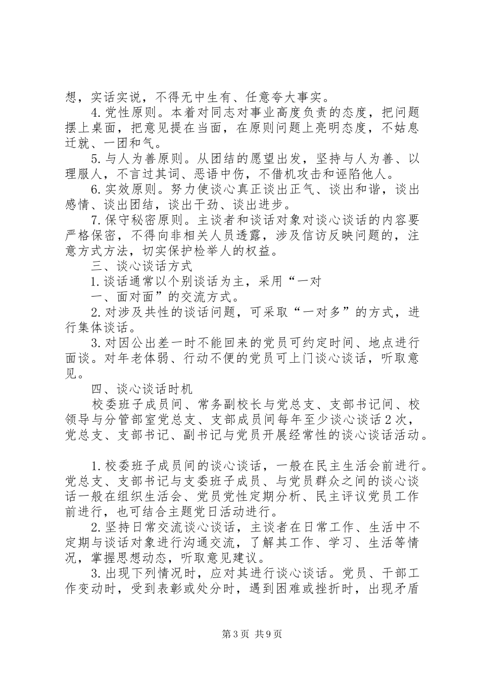 郑店中学谈心谈话制度_第3页