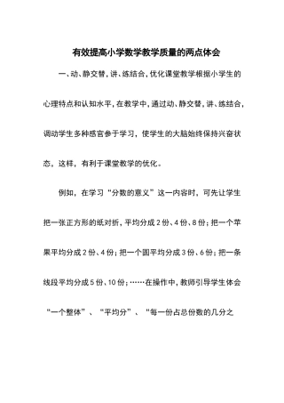 有效提高小学数学教学质量的两点体会