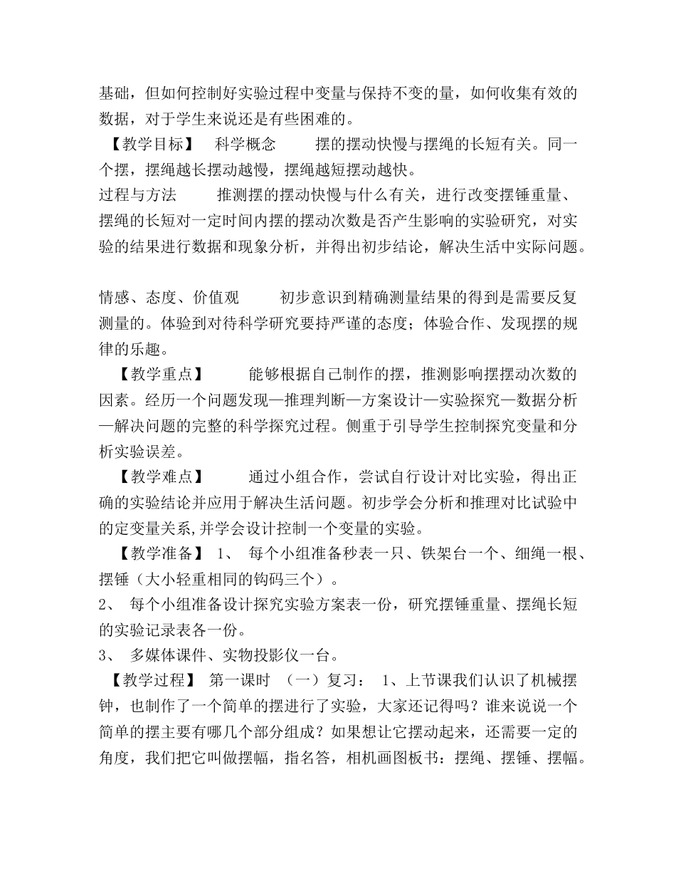 五年级下册科学,教案-36,摆的研究｜教科版,(3) _第2页