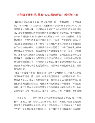 五年级下册科学,教案-36,摆的研究｜教科版,(3) 