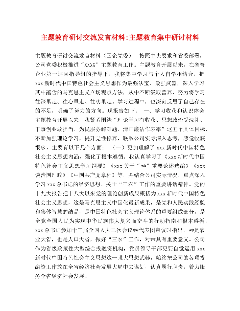 主题教育研讨交流发言材料-主题教育集中研讨材料 _第1页