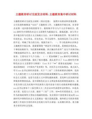 主题教育研讨交流发言材料-主题教育集中研讨材料 