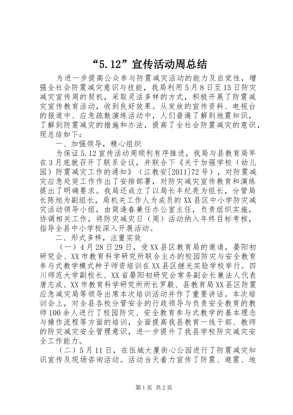 “5.12”宣传活动周总结_第1页