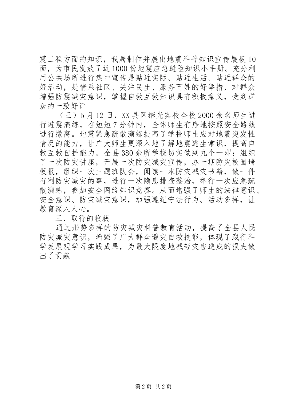 “5.12”宣传活动周总结_第2页