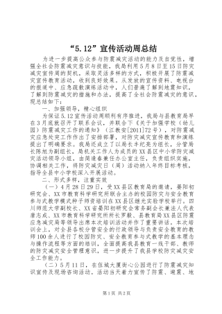 “5.12”宣传活动周总结