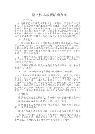 语文校本教研活动方案