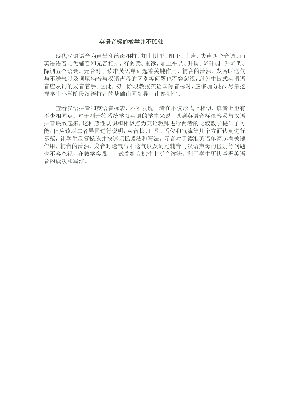 英语音标的教学并不孤独_第1页