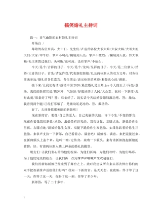 搞笑婚礼主持词2 