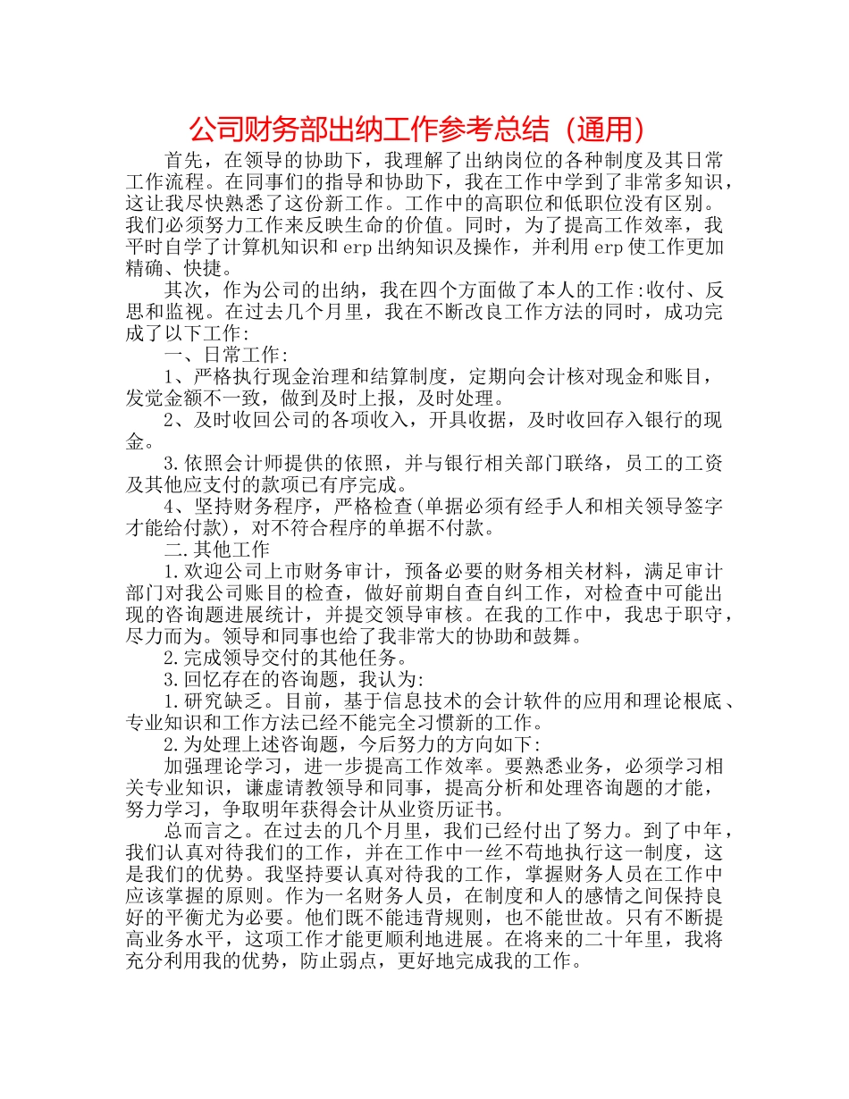 公司财务部出纳工作参考总结（通用） _第1页
