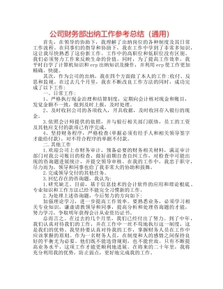 公司财务部出纳工作参考总结（通用） 