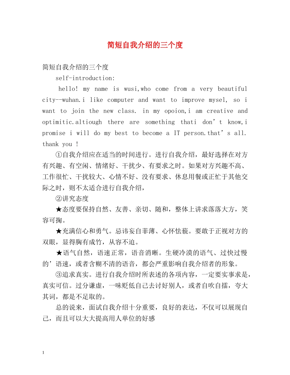 简短自我介绍的三个度 _第1页