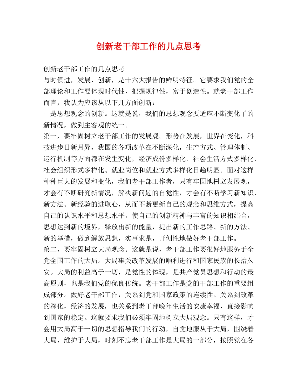 创新老干部工作的几点思考 _第1页