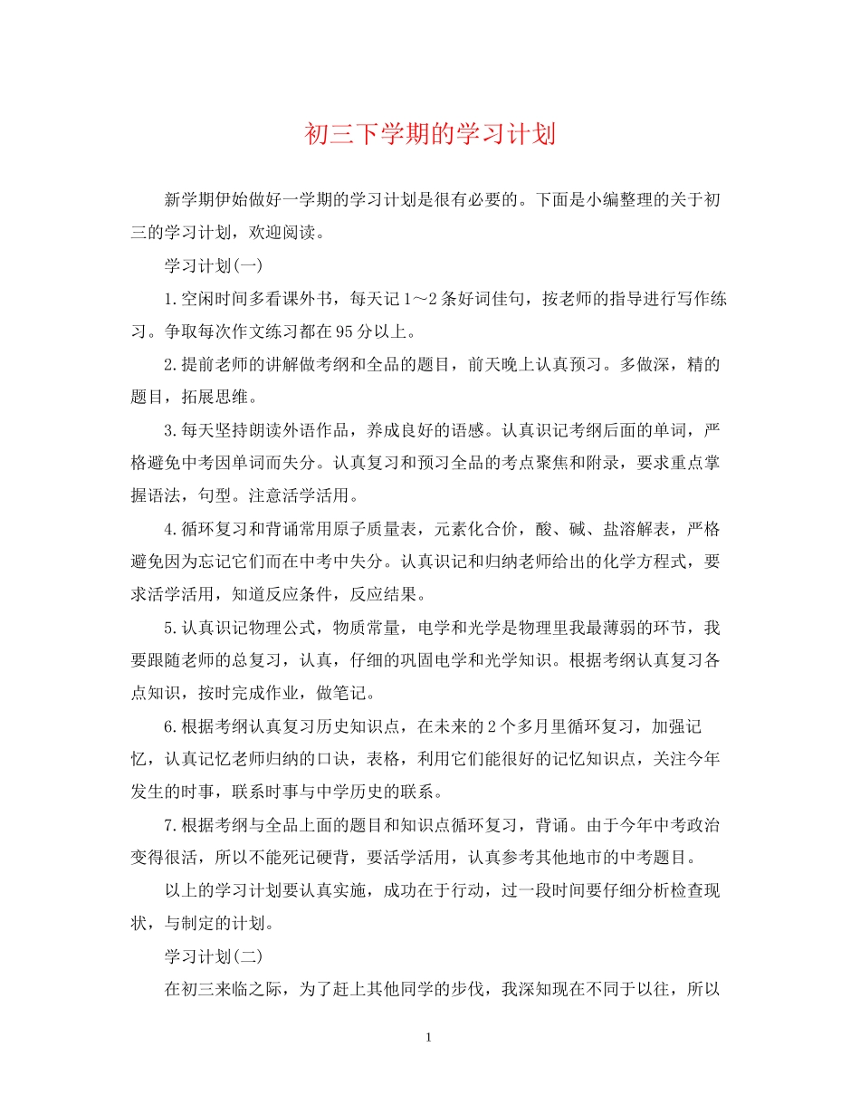 初三下学期的学习计划_第1页