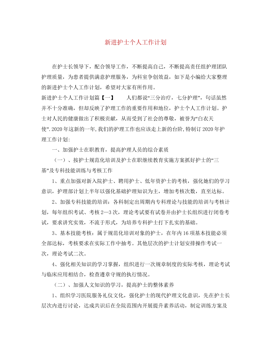 新进护士个人工作计划_第1页