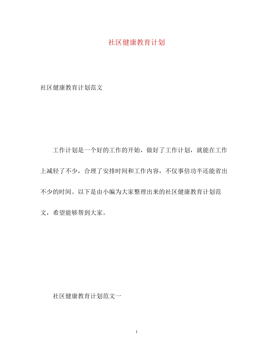 社区健康教育计划2_第1页