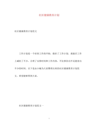 社区健康教育计划2