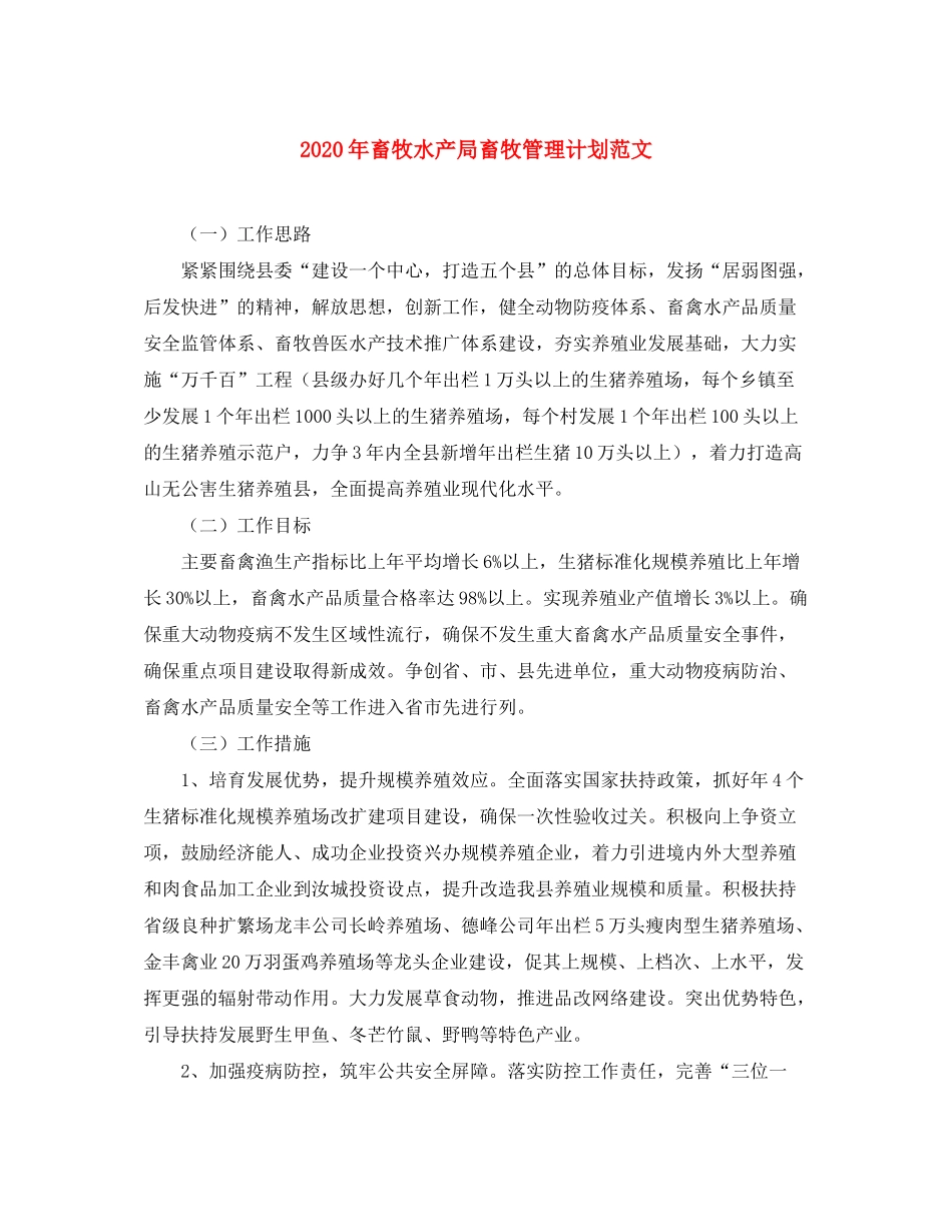 2020年畜牧水产局畜牧管理计划范文_第1页