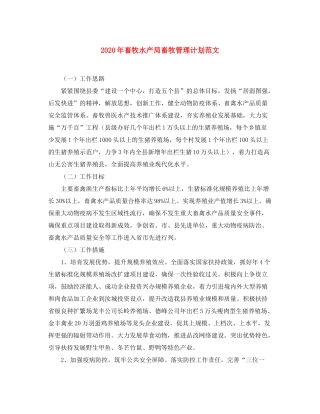 2020年畜牧水产局畜牧管理计划范文