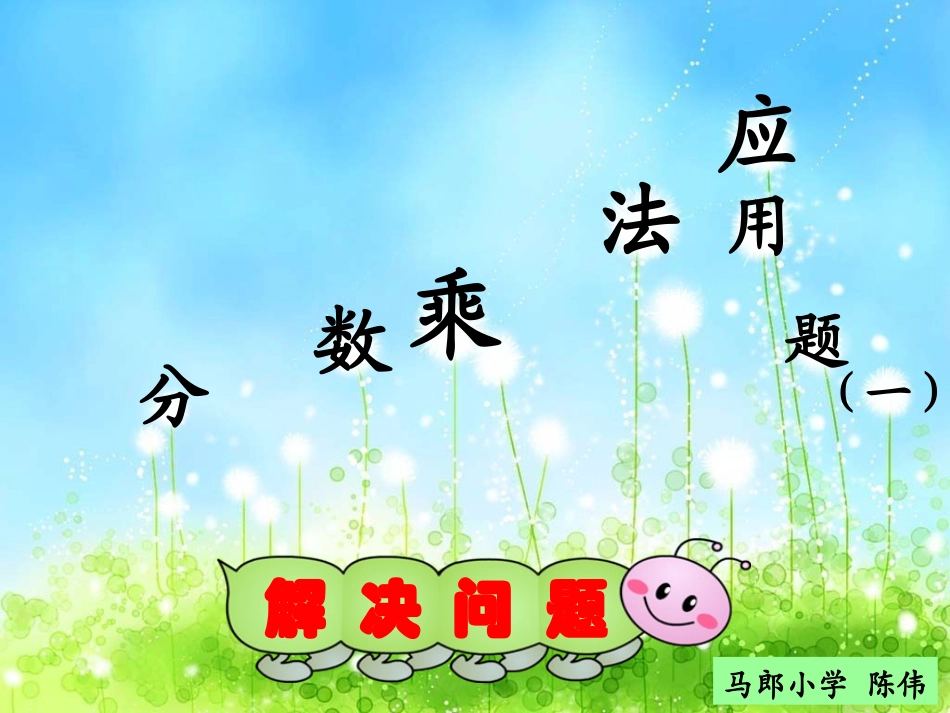 _分数乘法应用题(例1)_第1页